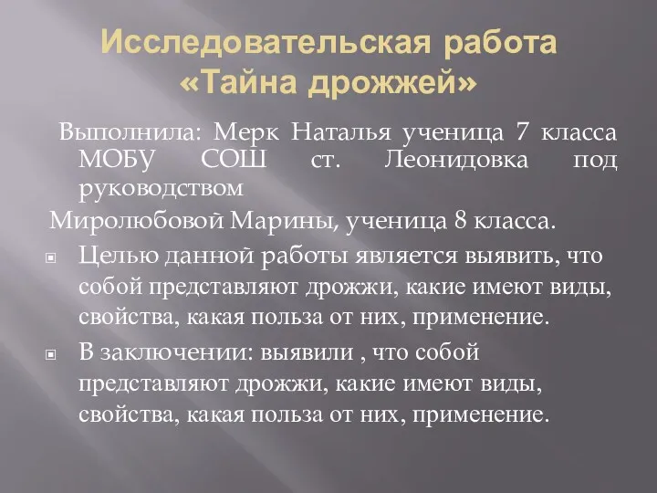 Исследовательская работа «Тайна дрожжей» Выполнила: Мерк Наталья ученица 7 класса