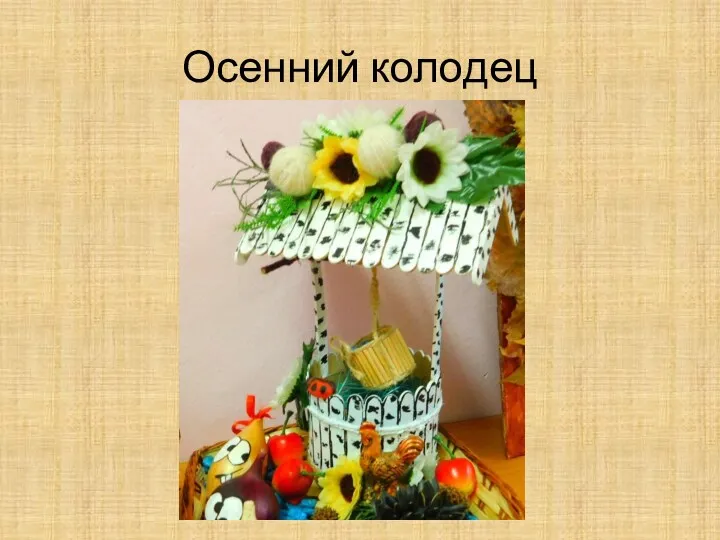 Осенний колодец