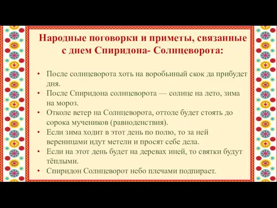 Народные поговорки и приметы, связанные с днем Спиридона- Солнцеворота: После