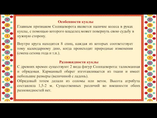 Особенности куклы Главным признаком Солнцеворота является наличие колеса в руках