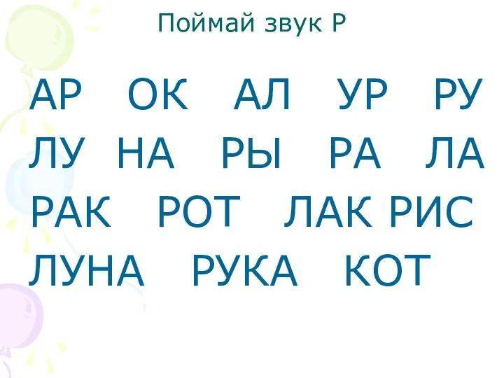 Поймай звук Р АР ОК АЛ УР РУ ЛУ НА