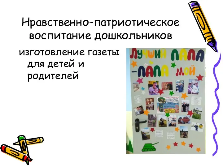 Нравственно-патриотическое воспитание дошкольников изготовление газеты для детей и родителей