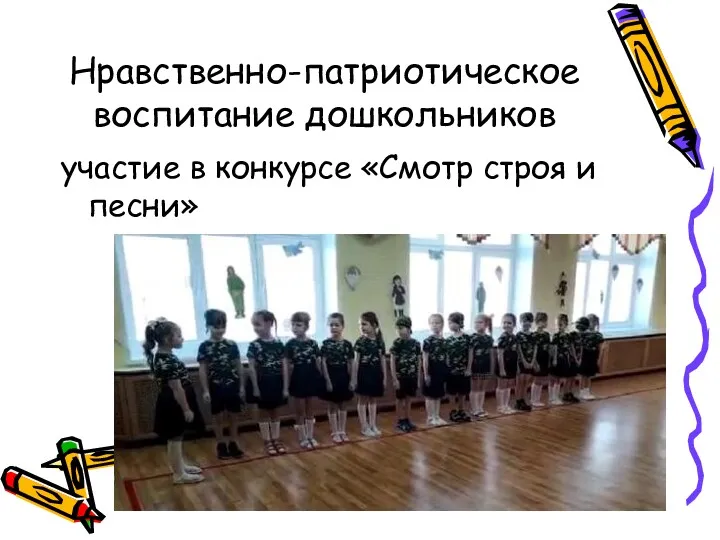 Нравственно-патриотическое воспитание дошкольников участие в конкурсе «Смотр строя и песни»