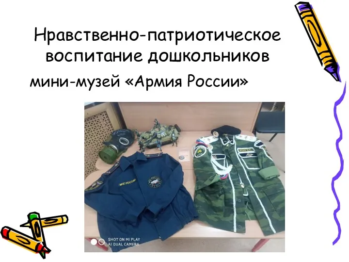 Нравственно-патриотическое воспитание дошкольников мини-музей «Армия России»