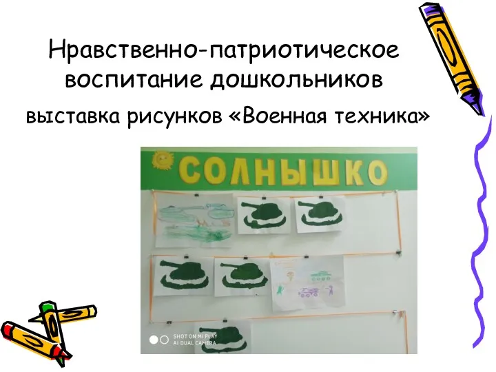 Нравственно-патриотическое воспитание дошкольников выставка рисунков «Военная техника»