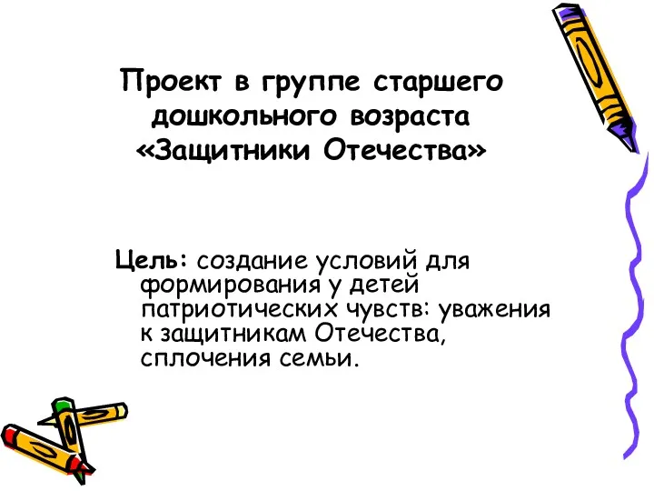 Проект в группе старшего дошкольного возраста «Защитники Отечества» Цель: создание