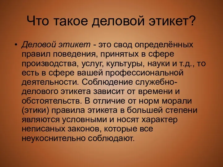 Что такое деловой этикет? Деловой этикет - это свод определённых