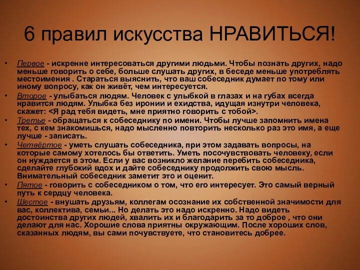 6 правил искусства НРАВИТЬСЯ! Первое - искренне интересоваться другими людьми.