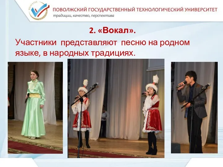 2. «Вокал». Участники представляют песню на родном языке, в народных традициях.
