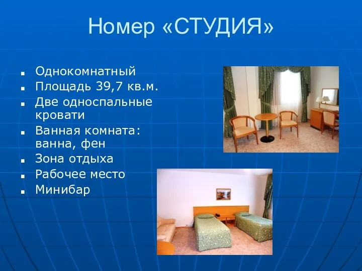 Номер «СТУДИЯ» Однокомнатный Площадь 39,7 кв.м. Две односпальные кровати Ванная