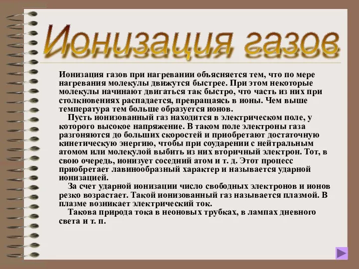 Ионизация газов при нагревании объясняется тем, что по мере нагревания