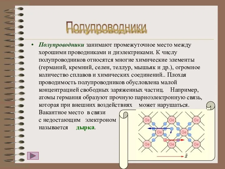 Полупроводники занимают промежуточное место между хорошими проводниками и диэлектриками. К числу полупроводников относятся