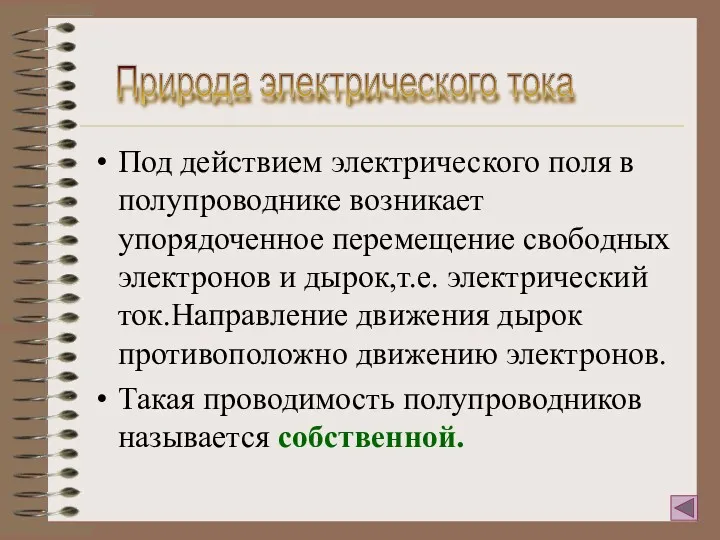 Под действием электрического поля в полупроводнике возникает упорядоченное перемещение свободных