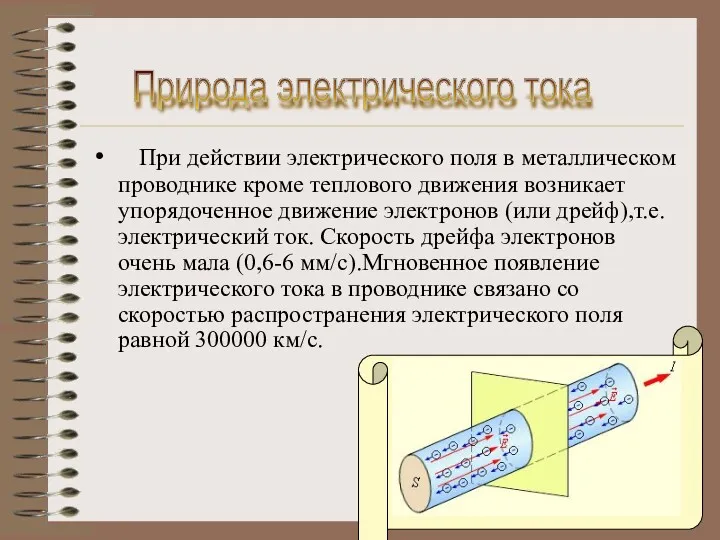 При действии электрического поля в металлическом проводнике кроме теплового движения