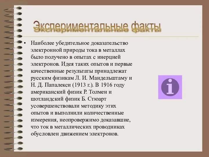 Наиболее убедительное доказательство электронной природы тока в металлах было получено в опытах с