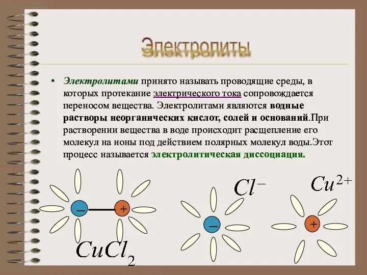 Электролитами принято называть проводящие среды, в которых протекание электрического тока