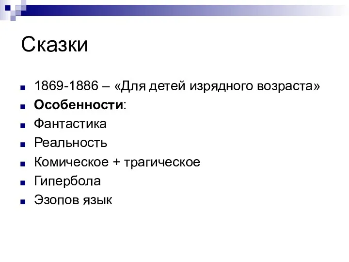 Сказки 1869-1886 – «Для детей изрядного возраста» Особенности: Фантастика Реальность Комическое + трагическое Гипербола Эзопов язык