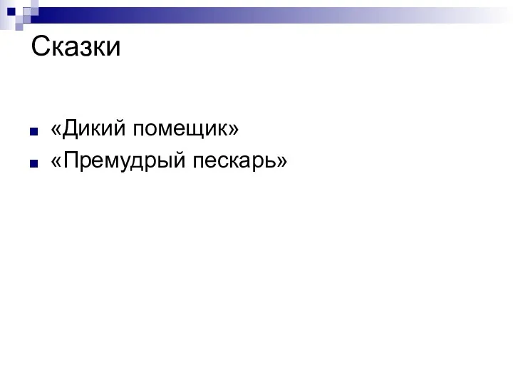 Сказки «Дикий помещик» «Премудрый пескарь»