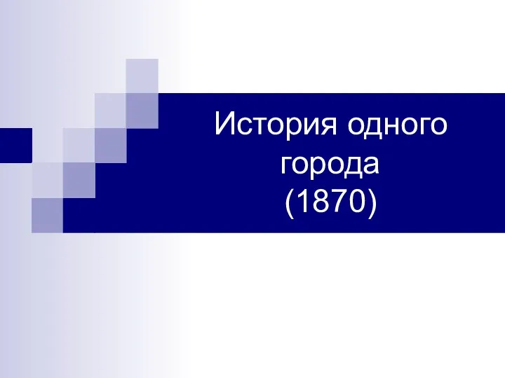 История одного города (1870)