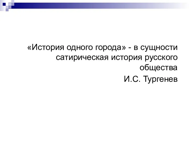 «История одного города» - в сущности сатирическая история русского общества И.С. Тургенев