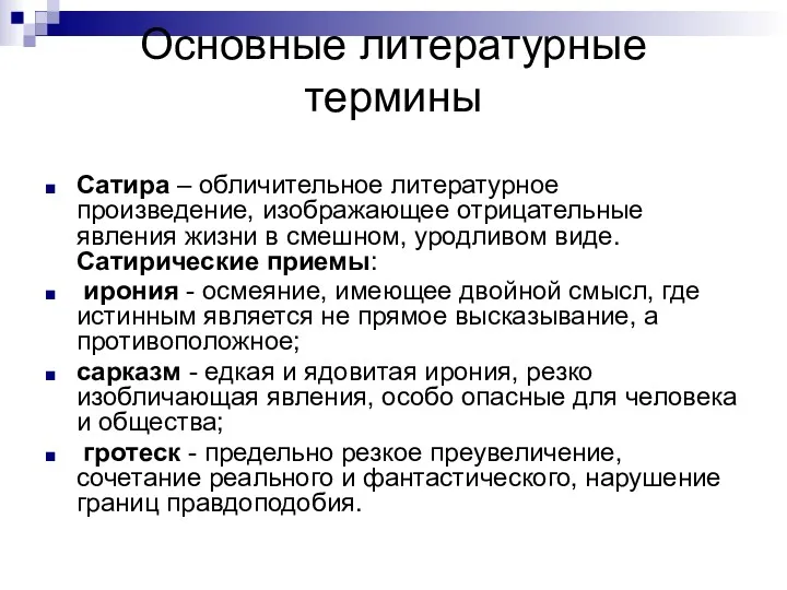 Основные литературные термины Сатира – обличительное литературное произведение, изображающее отрицательные