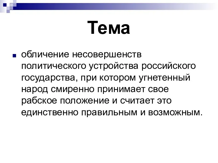 Тема обличение несовершенств политического устройства российского государства, при котором угнетенный