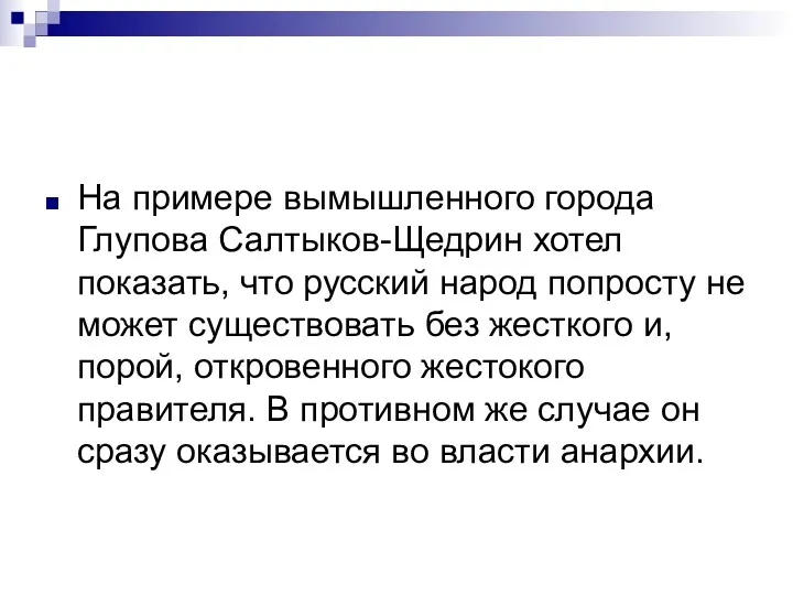 На примере вымышленного города Глупова Салтыков-Щедрин хотел показать, что русский