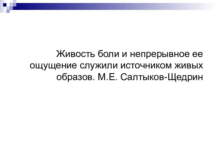 Живость боли и непрерывное ее ощущение служили источником живых образов. М.Е. Салтыков-Щедрин