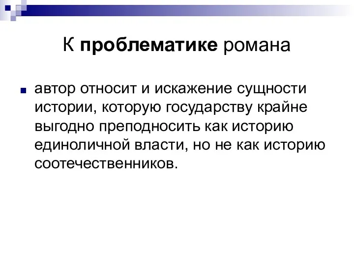 К проблематике романа автор относит и искажение сущности истории, которую