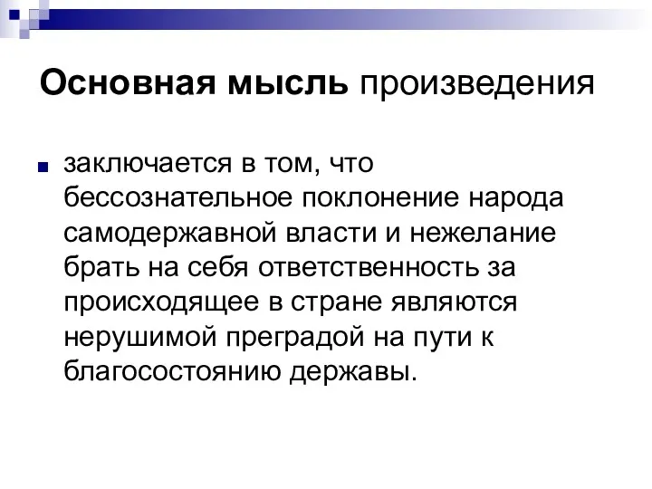 Основная мысль произведения заключается в том, что бессознательное поклонение народа