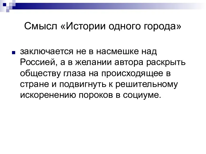 Смысл «Истории одного города» заключается не в насмешке над Россией,