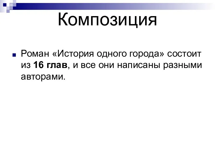 Композиция Роман «История одного города» состоит из 16 глав, и все они написаны разными авторами.