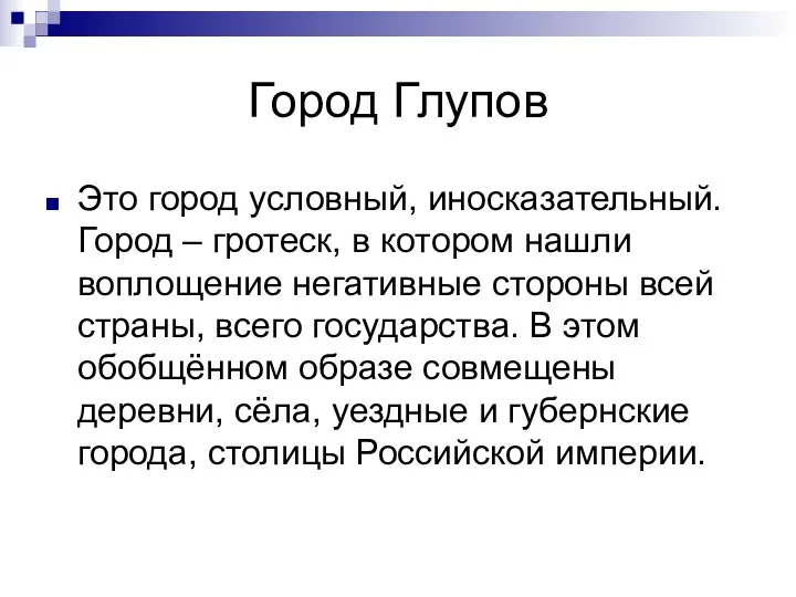 Город Глупов Это город условный, иносказательный. Город – гротеск, в