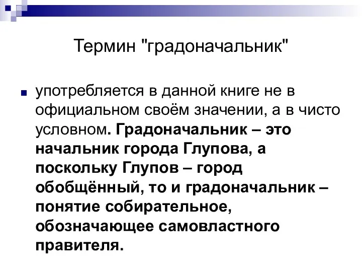 Термин "градоначальник" употребляется в данной книге не в официальном своём