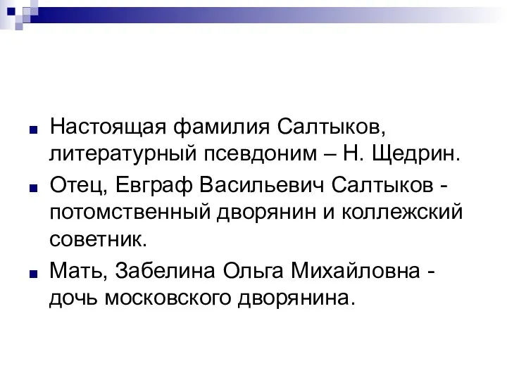 Настоящая фамилия Салтыков, литературный псевдоним – Н. Щедрин. Отец, Евграф