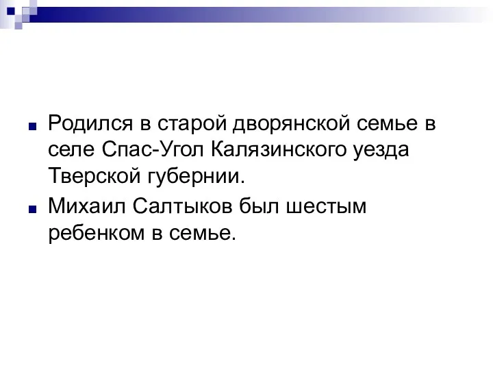 Родился в старой дворянской семье в селе Спас-Угол Калязинского уезда