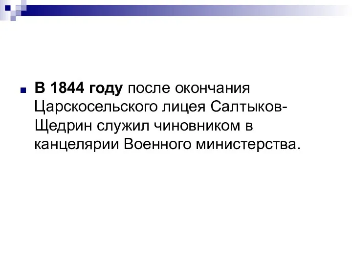 В 1844 году после окончания Царскосельского лицея Салтыков-Щедрин служил чиновником в канцелярии Военного министерства.