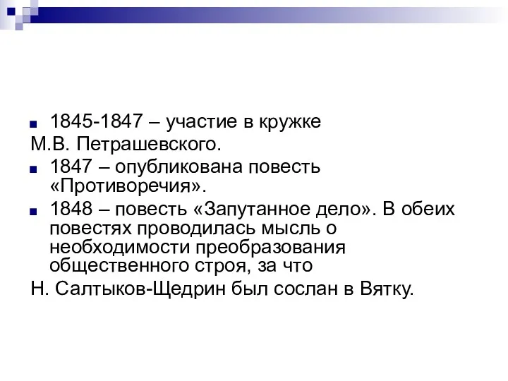 1845-1847 – участие в кружке М.В. Петрашевского. 1847 – опубликована