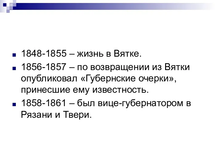 1848-1855 – жизнь в Вятке. 1856-1857 – по возвращении из