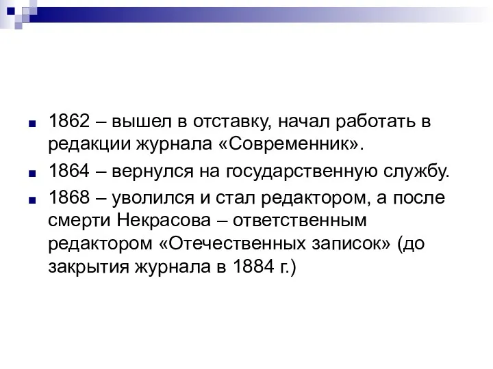 1862 – вышел в отставку, начал работать в редакции журнала