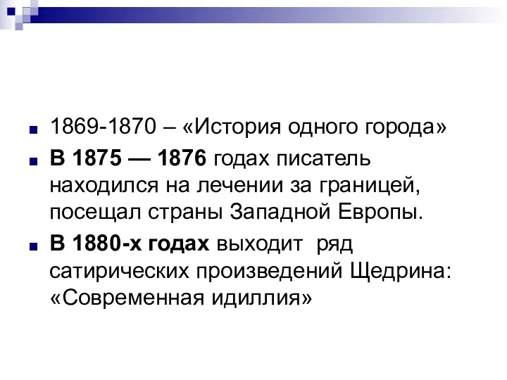 1869-1870 – «История одного города» В 1875 — 1876 годах