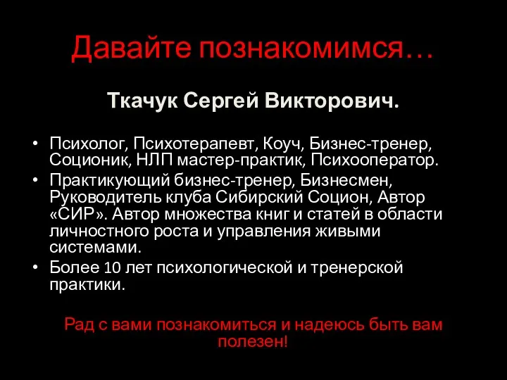 Давайте познакомимся… Ткачук Сергей Викторович. Психолог, Психотерапевт, Коуч, Бизнес-тренер, Соционик,