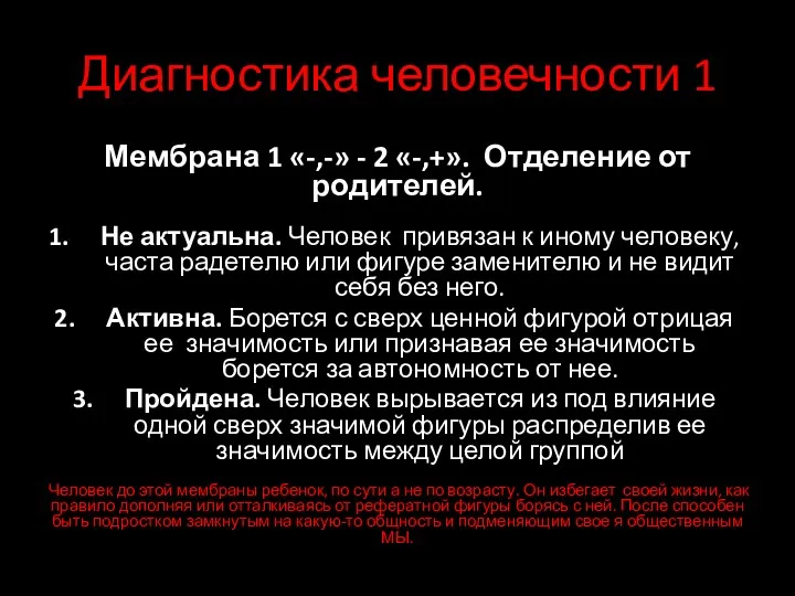 Диагностика человечности 1 Мембрана 1 «-,-» - 2 «-,+». Отделение