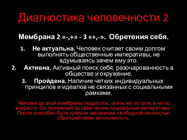 Диагностика человечности 2 Мембрана 2 «-,+» - 3 «+,-». Обретения