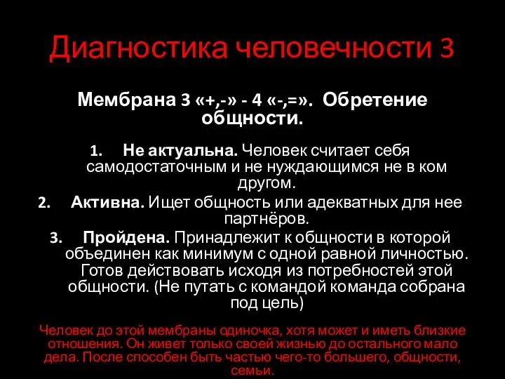 Диагностика человечности 3 Мембрана 3 «+,-» - 4 «-,=». Обретение