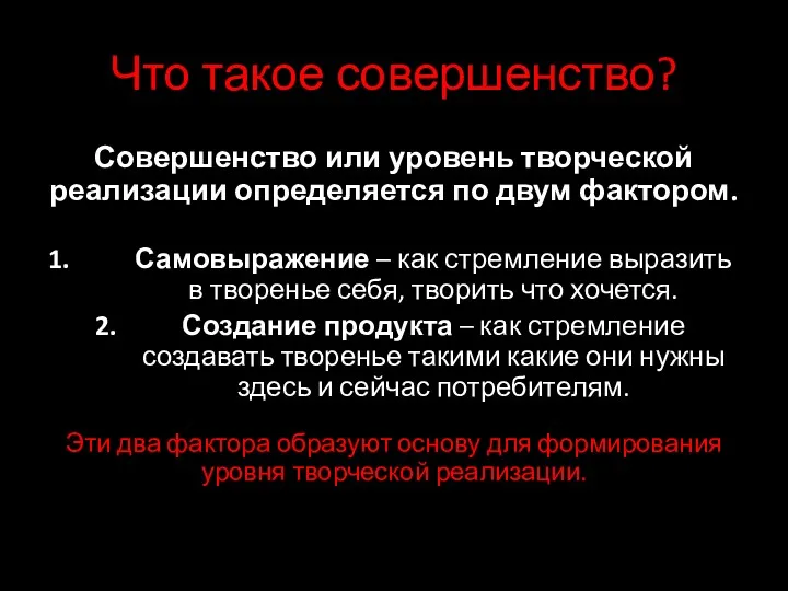 Что такое совершенство? Совершенство или уровень творческой реализации определяется по