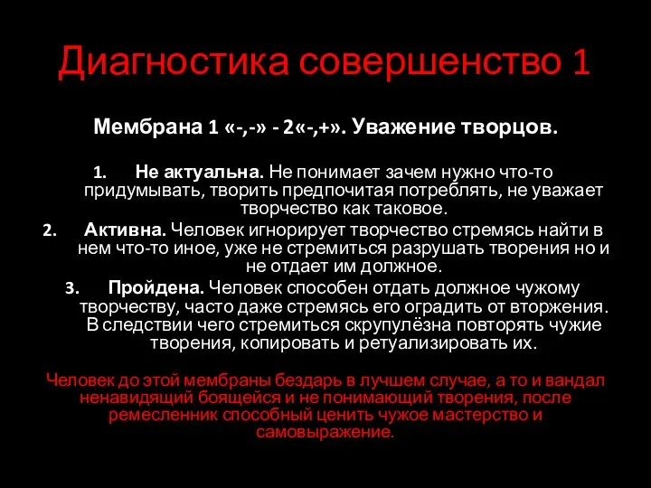 Диагностика совершенство 1 Мембрана 1 «-,-» - 2«-,+». Уважение творцов.