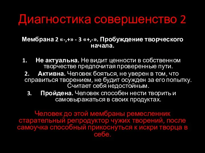 Диагностика совершенство 2 Мембрана 2 «-,+» - 3 «+,-». Пробуждение