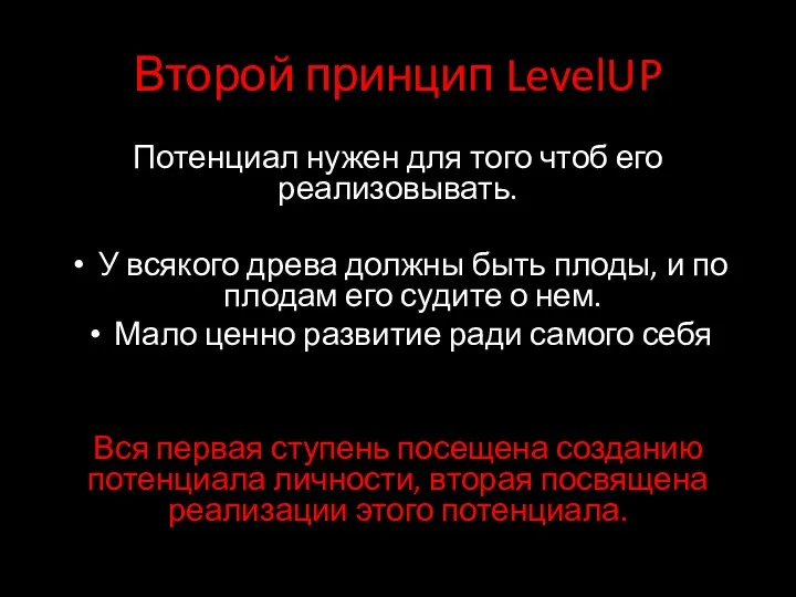 Второй принцип LevelUP Потенциал нужен для того чтоб его реализовывать.