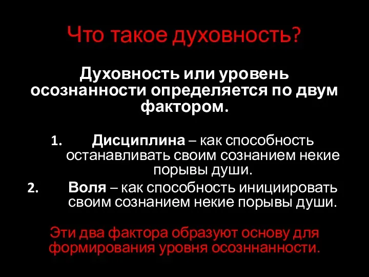 Что такое духовность? Духовность или уровень осознанности определяется по двум